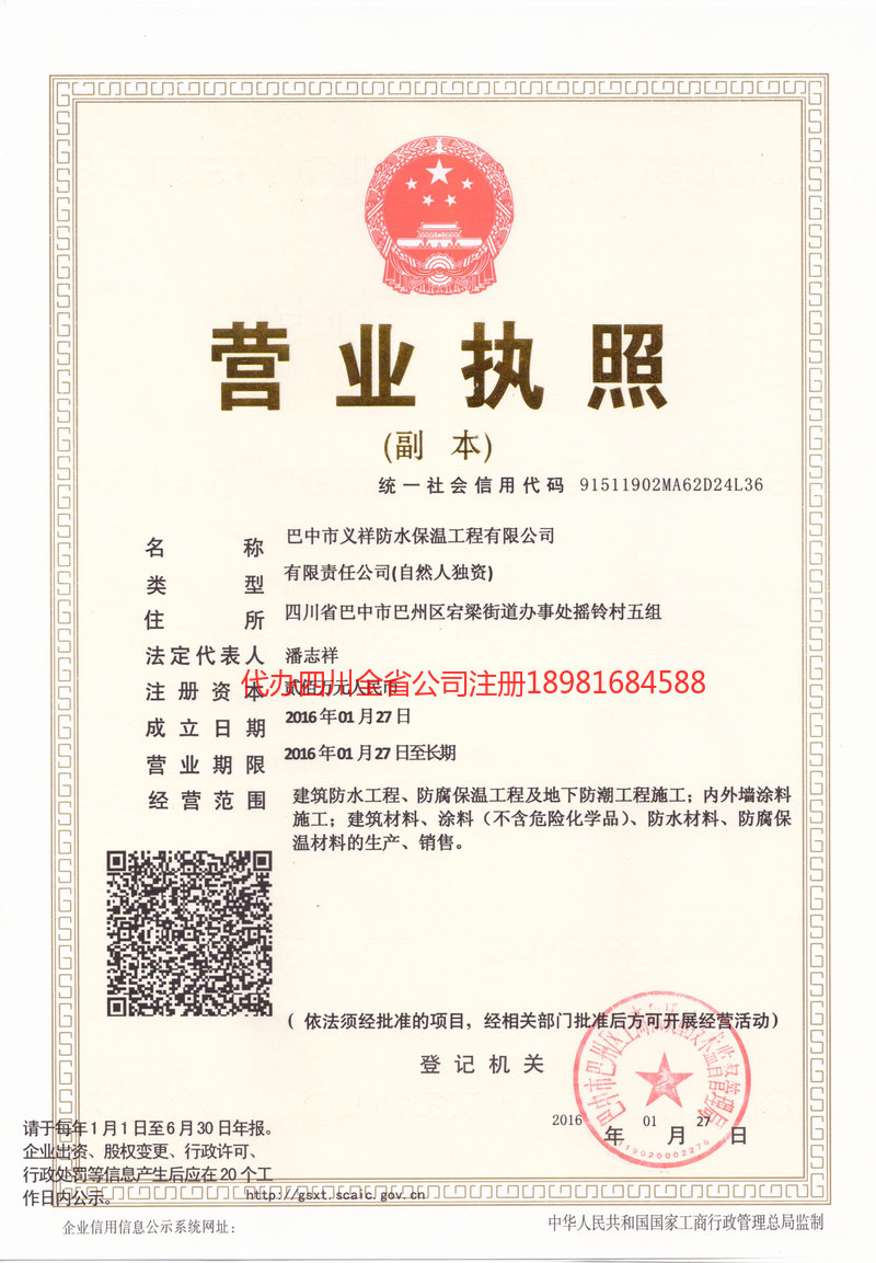 黄南藏族自治州黄南藏族自治州义祥防水保温工程有限公司