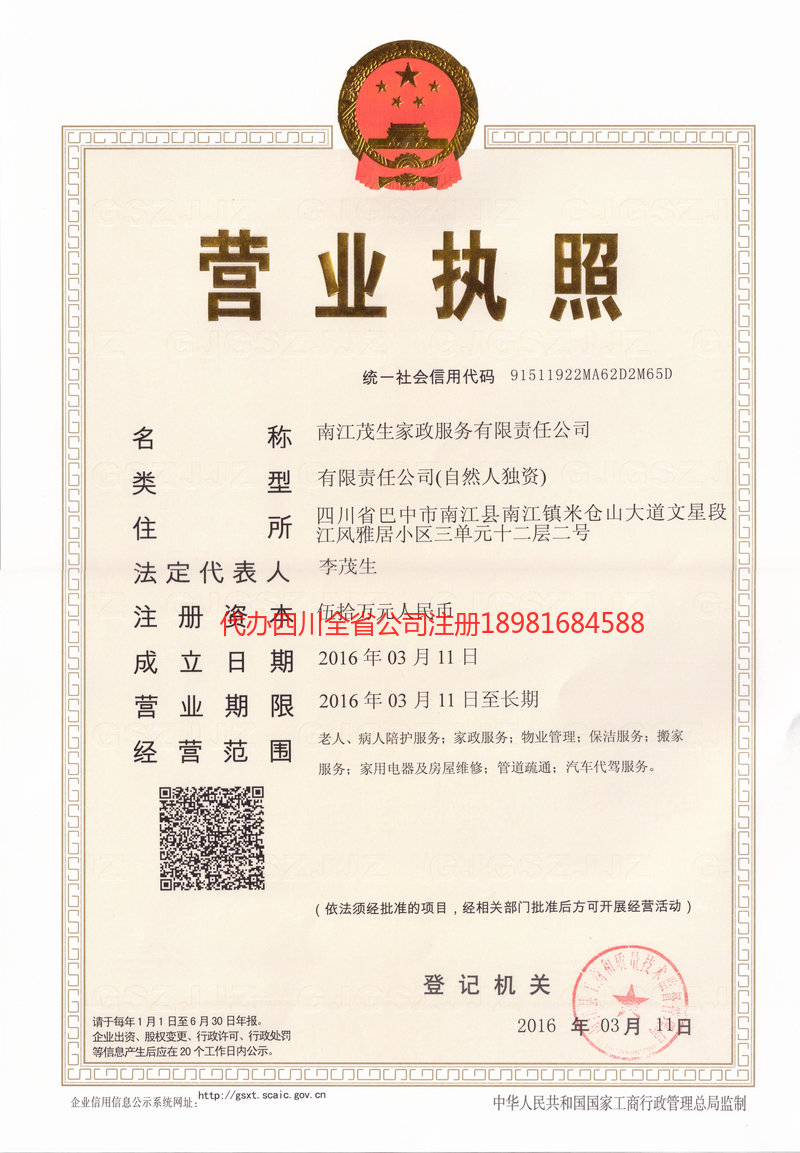 黄南藏族自治州黄南藏族自治州茂盛家政服务有限公司