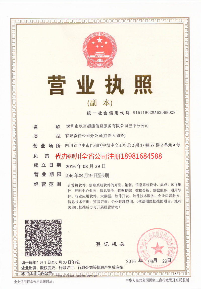 黄南藏族自治州黄南藏族自治州玖富超能信息服务有限公司